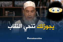 يجوزلك تنحي النقاب