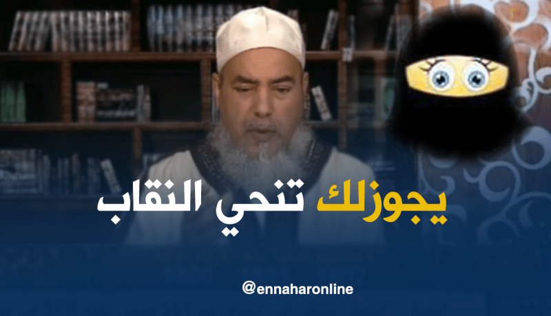 يجوزلك تنحي النقاب