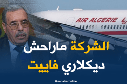 محمد شارف: الجوية الجزائرية لم تفلس
