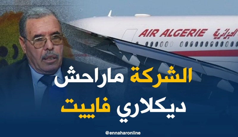 محمد شارف: الجوية الجزائرية لم تفلس