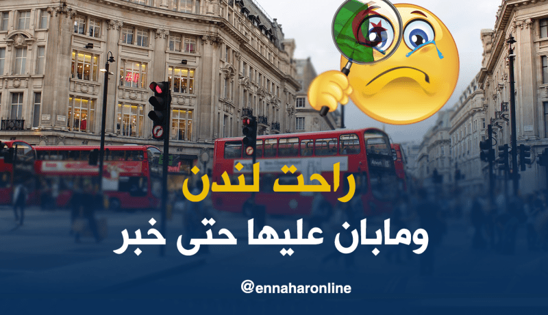 جزائرية تختفي في ظروف غامضة بلندن