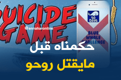ضحية أخرى تٌنقذ من لعبة “الحوت الأزرق” بالوادي