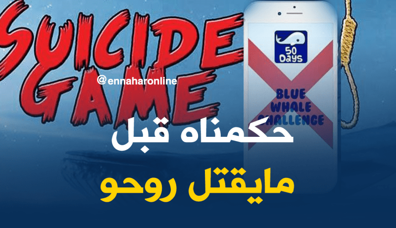 ضحية أخرى تٌنقذ من لعبة “الحوت الأزرق” بالوادي