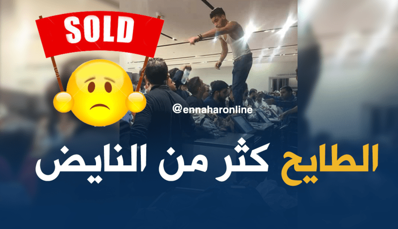 بالصور: “الصولد” في باب الزوار.. “الطايح أكثر من النايض”