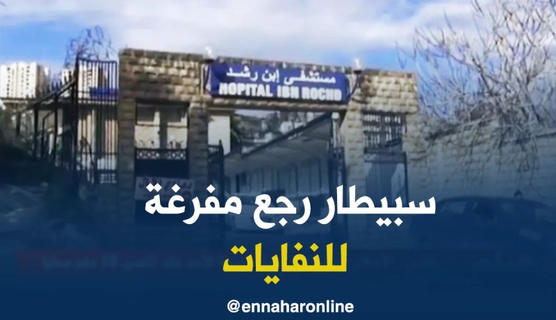 عنابة: تراكم الأطنان من النفايات بجوانب المستشفى الجامعي إبن رشد