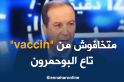 وزارة الصحة: اللقاح ضد داء البوحمرون معتمد ولا خوف منه
