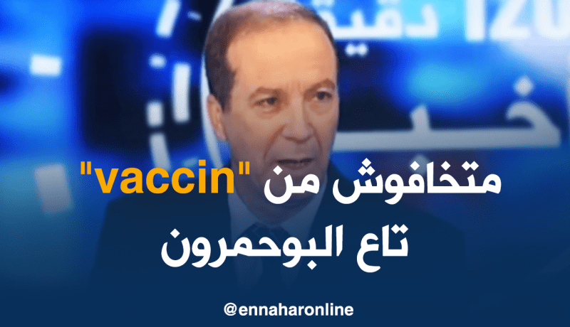 وزارة الصحة: اللقاح ضد داء البوحمرون معتمد ولا خوف منه
