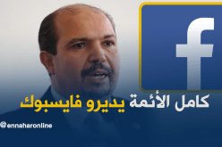 محمد عيسى.. على الأئمة استحداث حسابات في “الفايسبوك”
