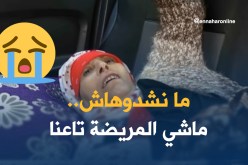 مستشفيات ترفض إستقبالها..”هي ليست مريضتنا”