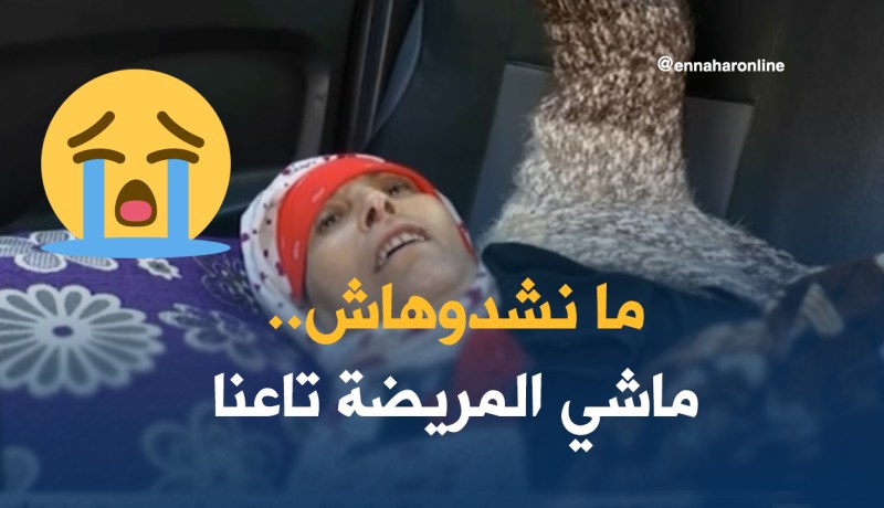 مستشفيات ترفض إستقبالها..”هي ليست مريضتنا”