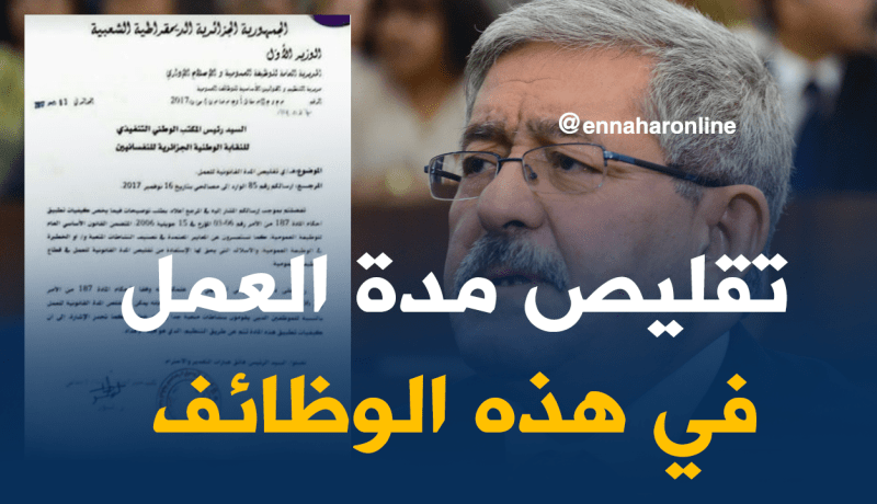 أويحيى: تقليص مدة العمل لموظفي النشاطات المتعبة والخطيرة