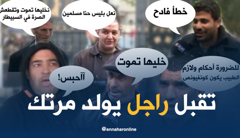 تقبل أن تلد زوجتك على يد رجل؟