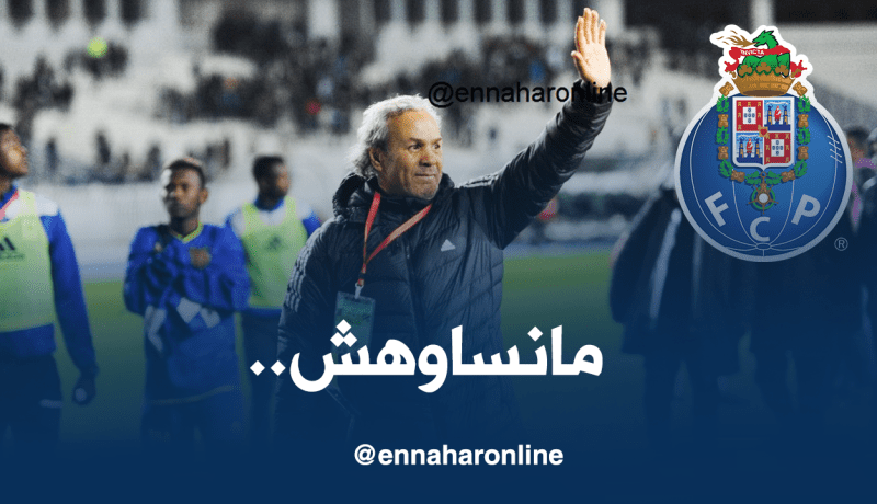 “بورتو” يتذكر ماجر ويُنسيه “ضغط” المنتخب الوطني!!