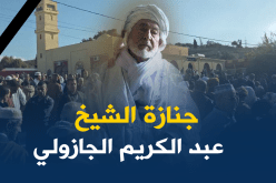 الشيخ عبد الكريم الجازولي يوارى الثرى بمسقط رأسه بعين تموشنت