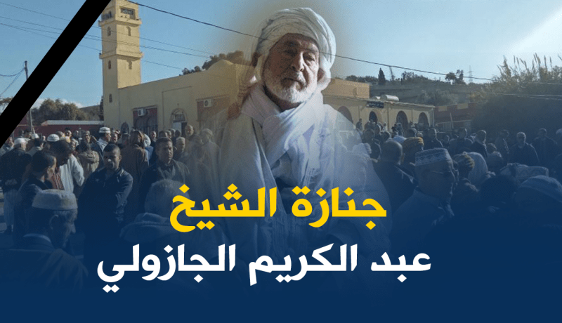 الشيخ عبد الكريم الجازولي يوارى الثرى بمسقط رأسه بعين تموشنت