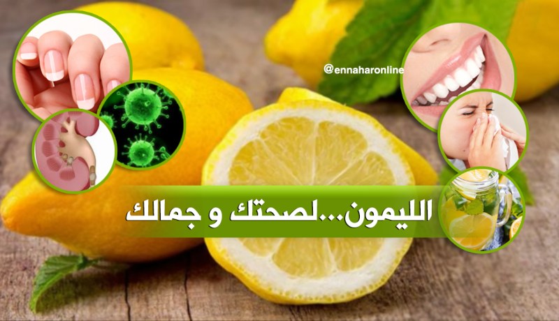 بالفيديو..أكثر من 12 فائدة لليمون ستدهشك