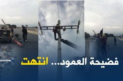 “سونلغاز” تُزيل العمود الكهربائي بالطريق السيّار في بابا علي