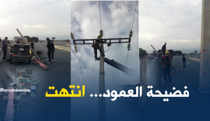 “سونلغاز” تُزيل العمود الكهربائي بالطريق السيّار في بابا علي