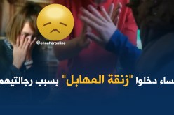نساء دخلن “زنقة الهبال” بسبب أزواجهن!