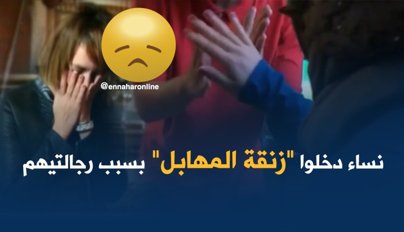 نساء دخلن “زنقة الهبال” بسبب أزواجهن!