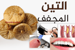 فوائد التين المجفف ستجعلك تتناوله يوميا