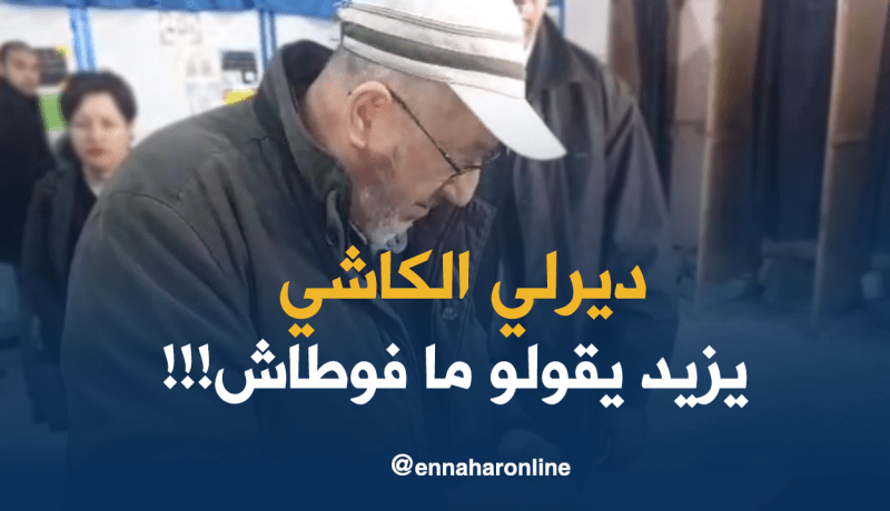 سيدي السعيد .. “ديرلي الكاشي يزيد يقولو ما فوطاش “