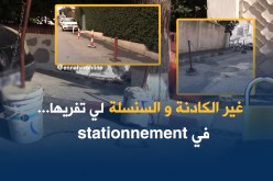 ” السلاسل والكادنات”.. لضمان مكان لمركبتك