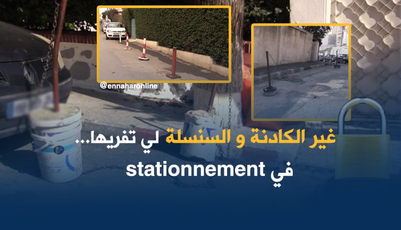 ” السلاسل والكادنات”.. لضمان مكان لمركبتك