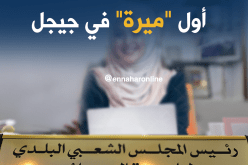 أول “ميرة” في تاريخ جيجل