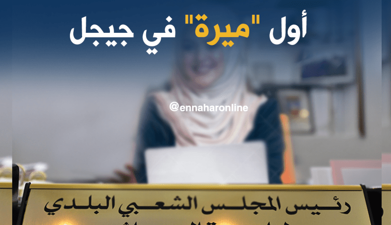 أول “ميرة” في تاريخ جيجل