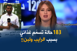 مراسل النهار بالمدية/” 183 حالة تسمّم غذائي على مختلف مناطق ولاية المدية..!!”
