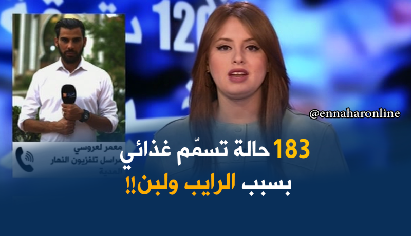 إرتفاع عدد المصابين بالتسمم إلى 183 مصاب بولاية المدية