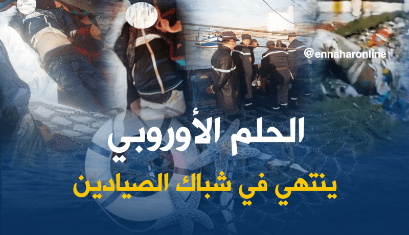 جثث 3حراڤة بدل السردين في شباك الصيادين !!!