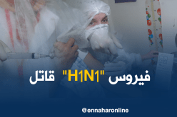 فورار جمال: فيروس “H1N1” إنفلونزا موسمية قاتلة