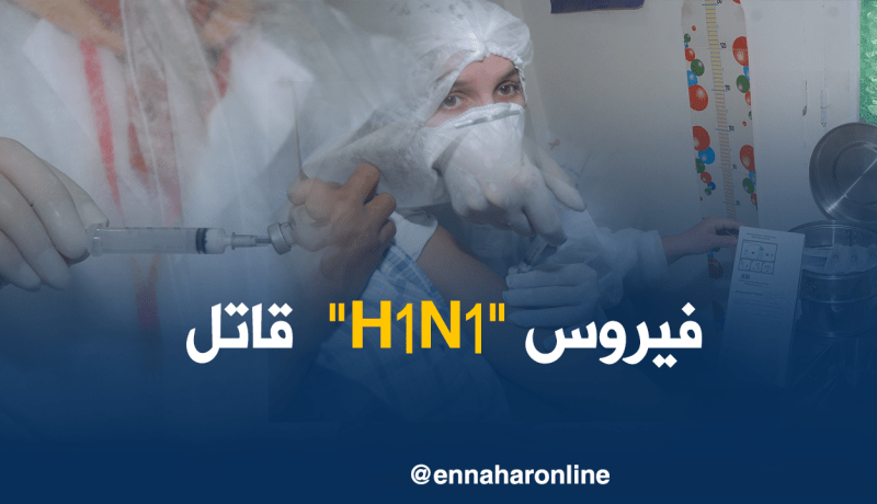 فورار جمال: فيروس “H1N1” إنفلونزا موسمية قاتلة
