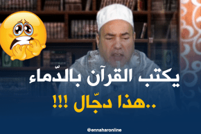 إنصحوني/” زعمة يداوي الناس بالقرآن والدّم..هذا لازم تشكي بيه للابوليس !!”