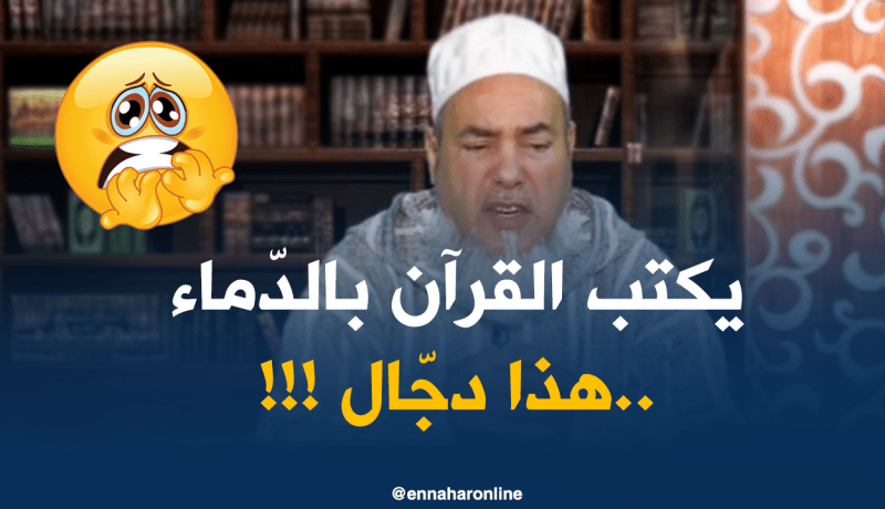 إنصحوني/” زعمة يداوي الناس بالقرآن والدّم..هذا لازم تشكي بيه للابوليس !!”