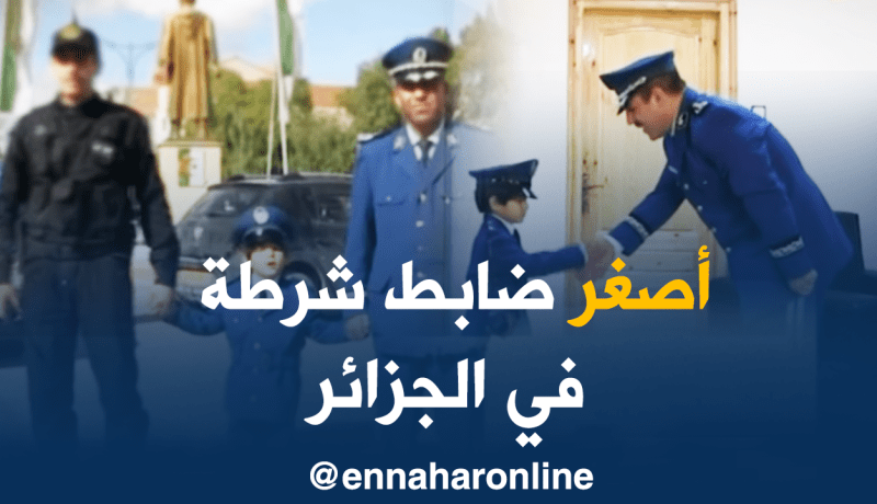 بالفيديو .. أمن تبسة يحقق حلم الطفل جعفر