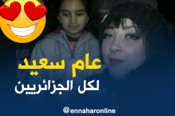 هذا ما يتمناه الجزائريون خلال سنة 2018