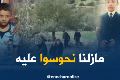 إختفاء الطفل سفيان لمدة 3 أيام ببجاية والعائلة تحت الصدمة !!!
