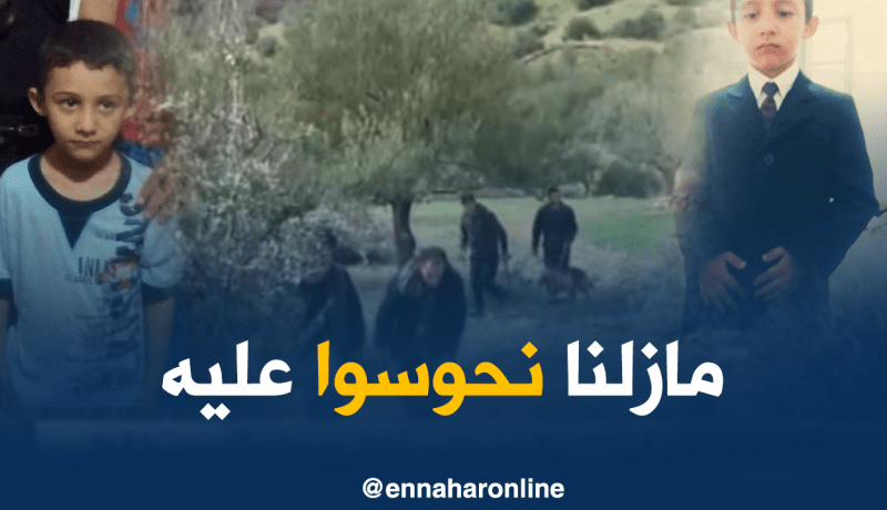إختفاء الطفل سفيان لمدة 3 أيام ببجاية والعائلة تحت الصدمة !!!