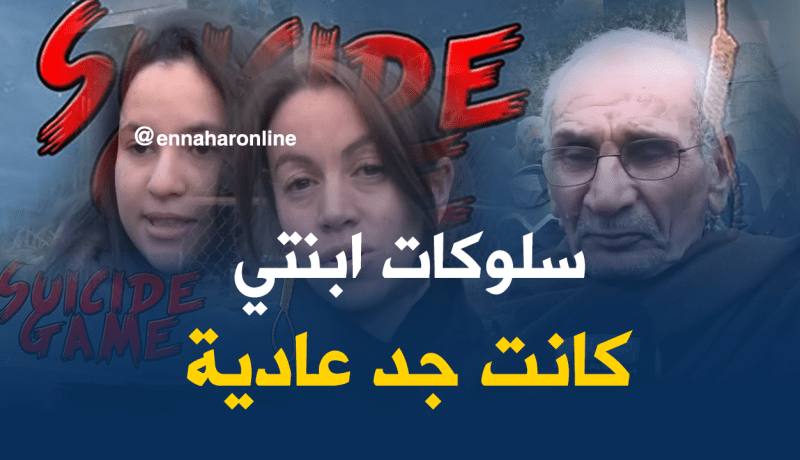 والد الضحية: إبنتي كانت طبيعية ولم تظهر عليها علامات استخدام هذه اللعبة