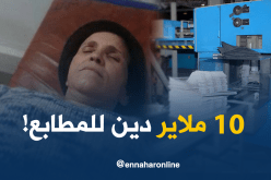 كعوان: 10 ملايير ديون حزّام اتجاه المطابع