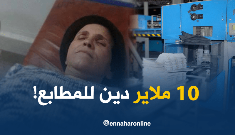 كعوان: 10 ملايير ديون حزّام اتجاه المطابع
