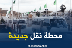 معسكر: دخول محطة نقل برية جديدة ببوحنيفية حيز الخدمة