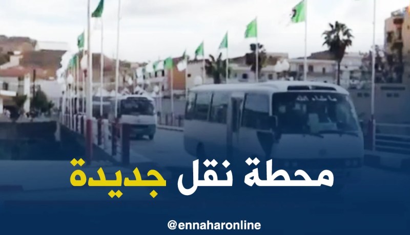 معسكر: دخول محطة نقل برية جديدة ببوحنيفية حيز الخدمة