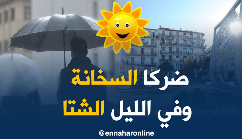أجواء حارة اليوم وممطرة ليلا