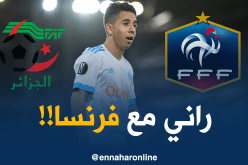 ماكسيم لوبيز:”أنتظر التفاتة ديشان والجزائر خيار ثاني”