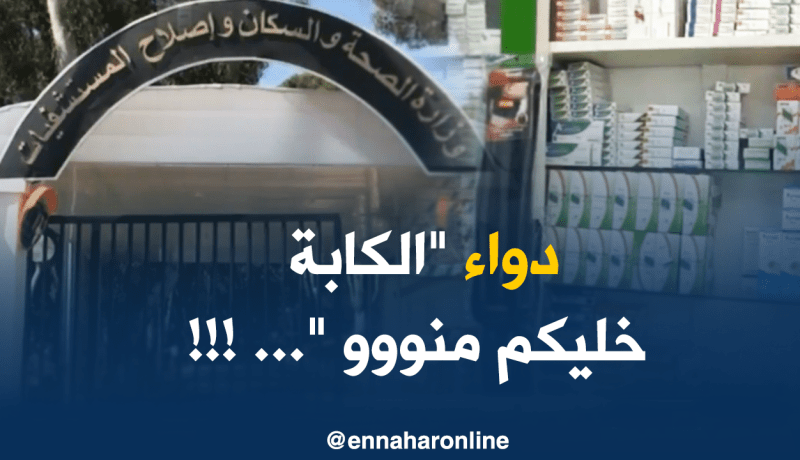 استحداث خلية متابعة لوضع حد لأزمة الأدوية المفقودة