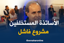 سيناريو الأساتذة المستخلفين لن ينجح